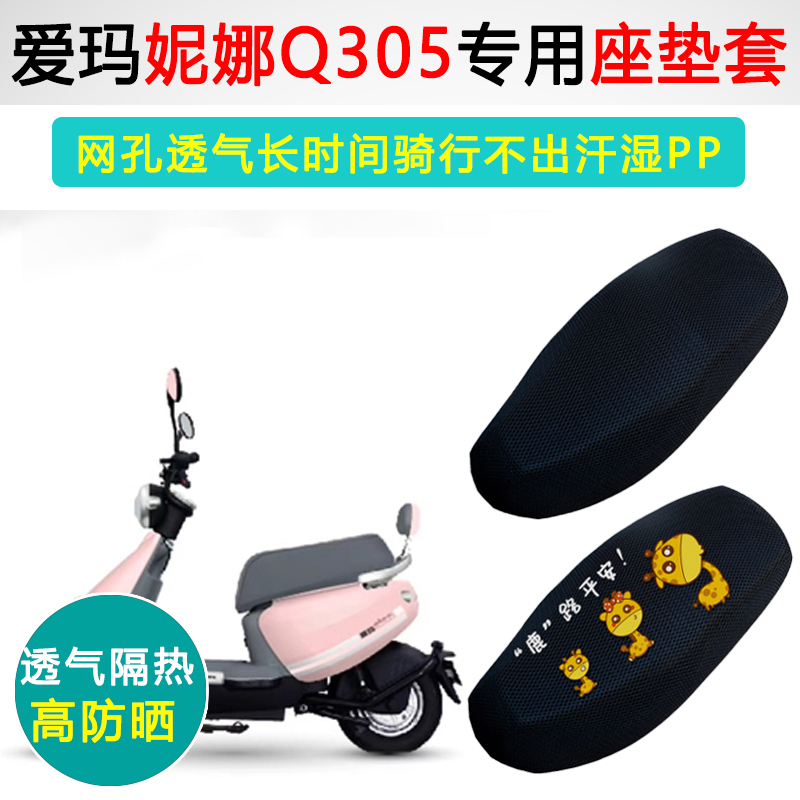 爱玛妮娜Q305专用电动车坐垫套防晒隔热电车座套防滑电瓶车座垫套