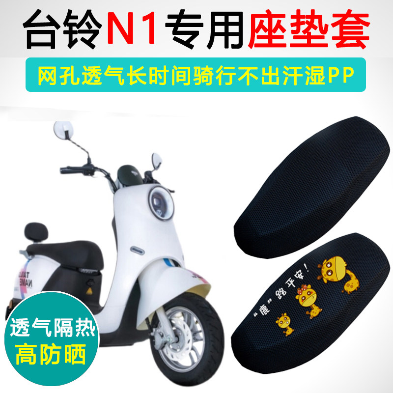 台铃N1专用座套隔热防晒坐垫套