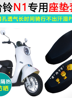 台铃N1专用电动车坐垫套电瓶车防晒隔热座套TL1000DT-5C座垫套
