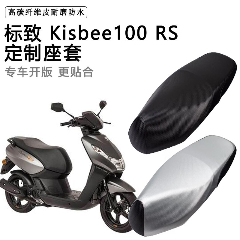 标致Kisbee100 RS专用摩托车座垫套防水防晒座套加厚耐磨皮坐垫套