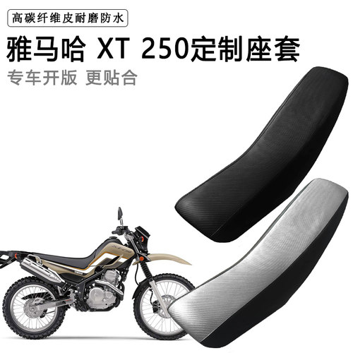 雅马哈 XT 250专用摩托车座套防水防晒拉力越野机车加厚皮坐垫套