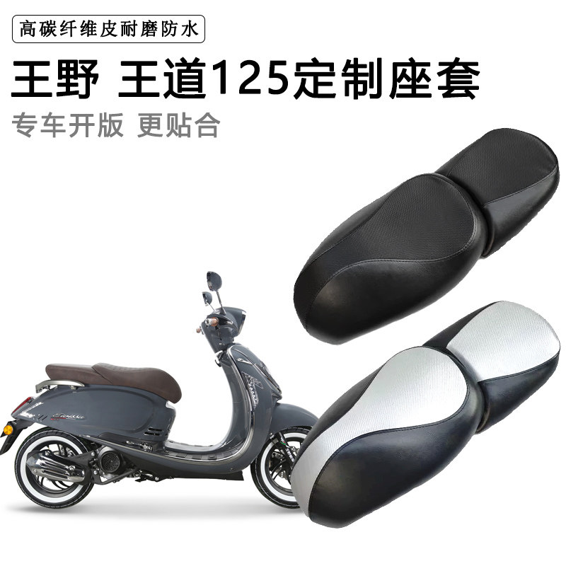 王野 王道125专用摩托车座套防水防晒座垫套耐磨加厚皮革坐垫套