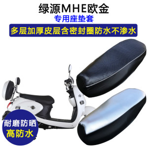 绿源MHE欧金电动车专用座垫套防水防晒LY800DQT-5B电瓶车皮坐垫套