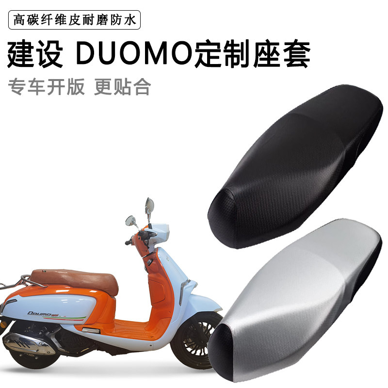 建设 DUOMO专用摩托车座垫套防水防晒座套加厚耐磨皮革坐垫套