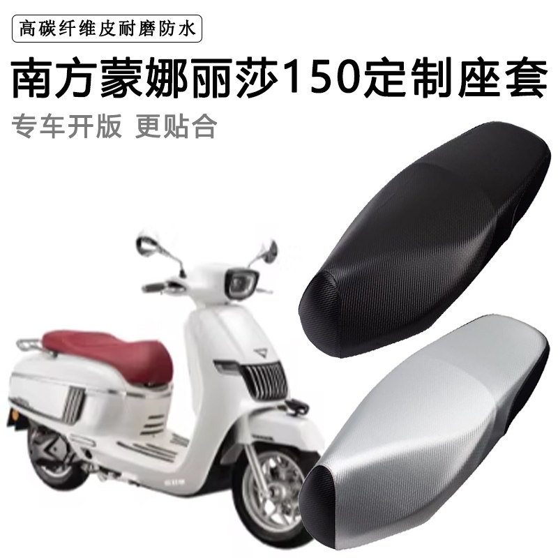 南方蒙娜丽莎melalisa150专用踏板摩托车座套防水防晒皮革坐垫套