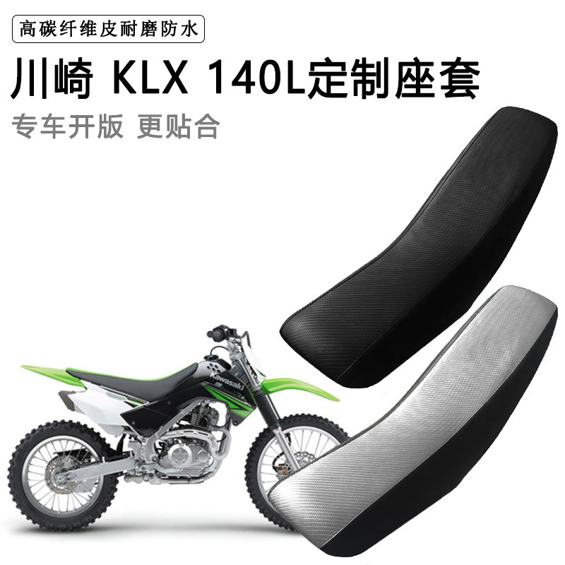 川崎 KLX 140L专用摩托车座套防水防晒拉力越野机车加厚皮坐垫套