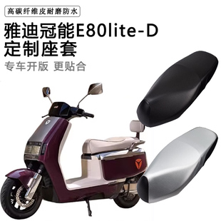 雅迪冠能6代E80lite-D/M专用电动车座套电瓶车防水防晒电车坐垫套