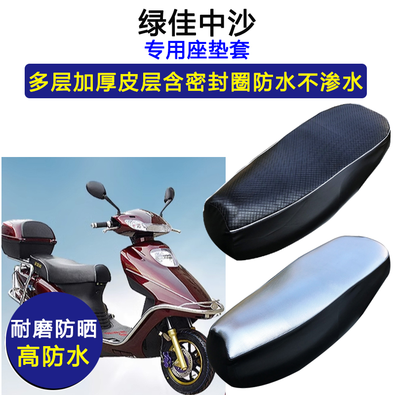 绿佳中沙专用电动车座垫套防水防晒坐垫套电瓶车加厚耐磨皮革座套