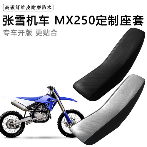 张雪机车 MX250专用摩托车座套防水防晒拉力越野机车加厚皮坐垫套