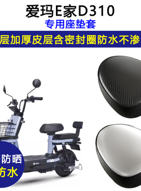 爱玛E家D310专用电动车座垫套AM600DQT-5K防水防晒电瓶车皮坐垫套