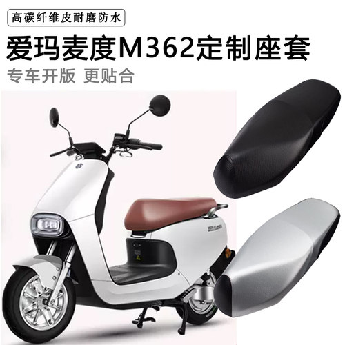 爱玛麦度M362专用电动车座套防水防晒电瓶车坐垫套AM500DQT-28C