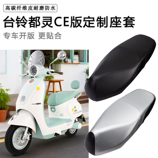 台铃都灵专用电动车座套防水防晒座椅套电瓶车座垫套加厚皮坐垫套