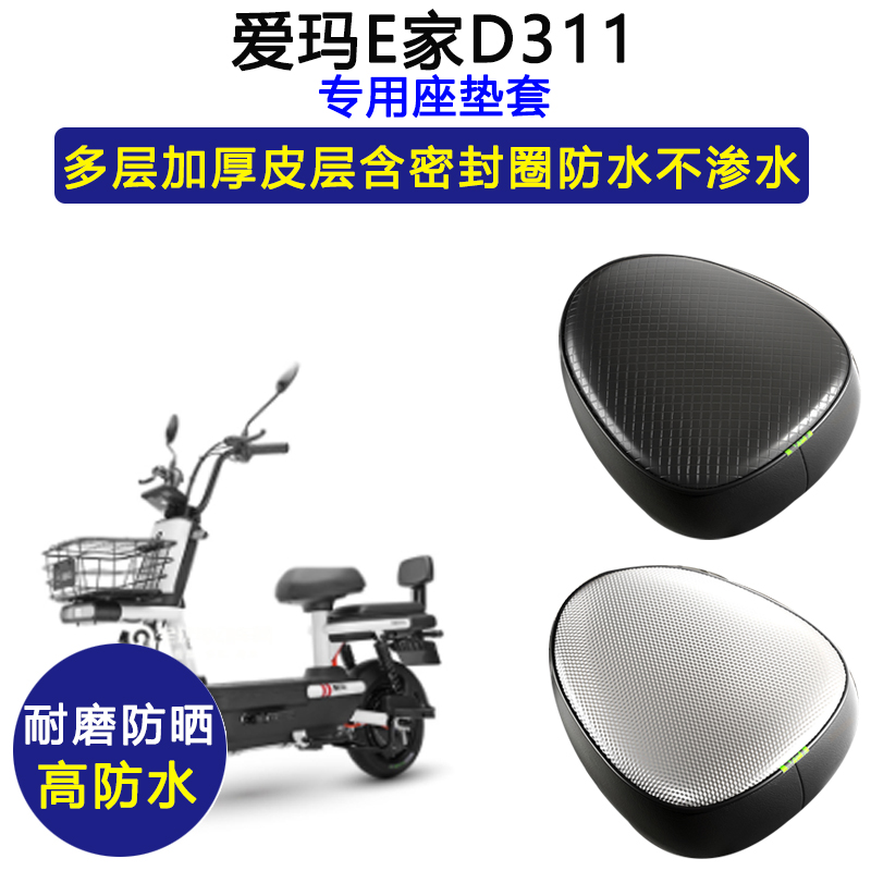 爱玛E家D311专用电动车座垫套AM800DQT-7K防水防晒加厚电瓶车座套