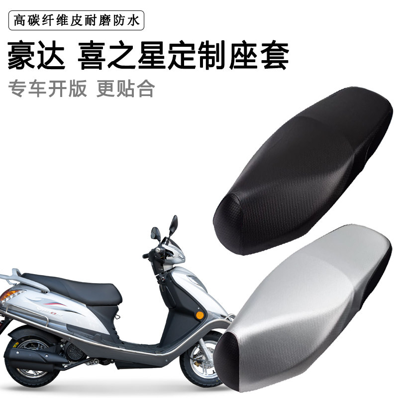 豪达 喜之星专用摩托车座垫套防水防晒座套加厚耐磨皮革坐垫套