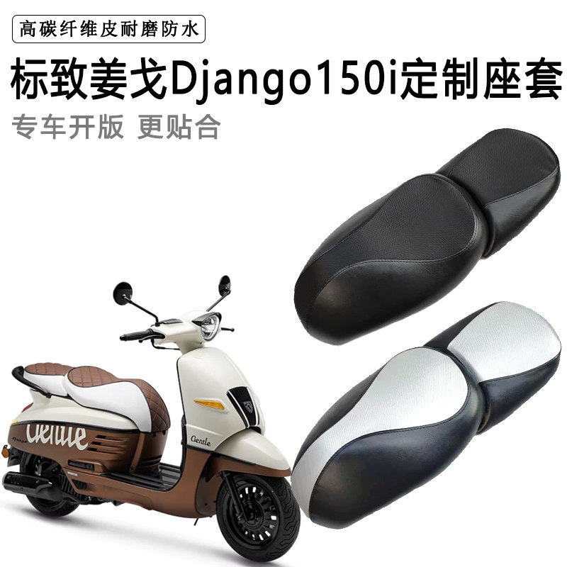 标致姜戈Django150i专用摩托车座套防水防晒座垫套加厚皮革坐垫套