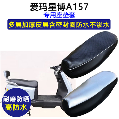 爱玛星博A157专用电动车座垫套防水防晒TDR6023Z电瓶车皮革坐垫套