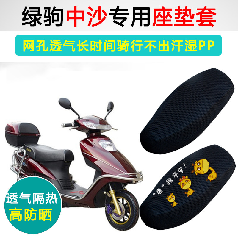 绿驹中沙专用电动车坐垫套防晒隔热电车座套透气防滑电瓶车座垫套