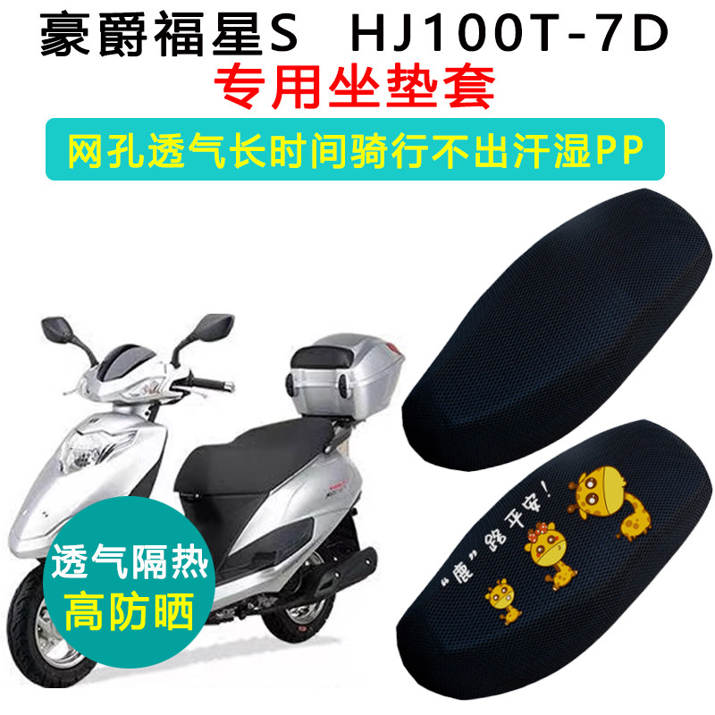 豪爵福星S专用踏板摩托车防晒隔热透气座套HJ100T-7D耐磨座垫套