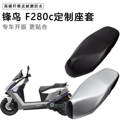 锋鸟 F280c专用电动车座套防水防晒座椅套电瓶车座椅套皮坐垫套