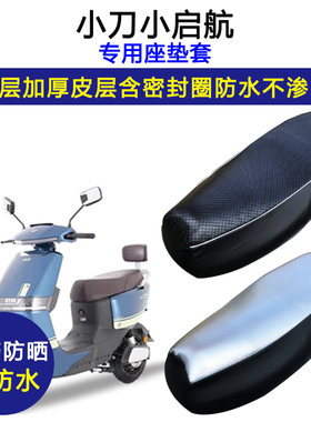 小刀小启航专用电动车座垫套防水防晒TDT21311-1Z电瓶车皮坐垫套