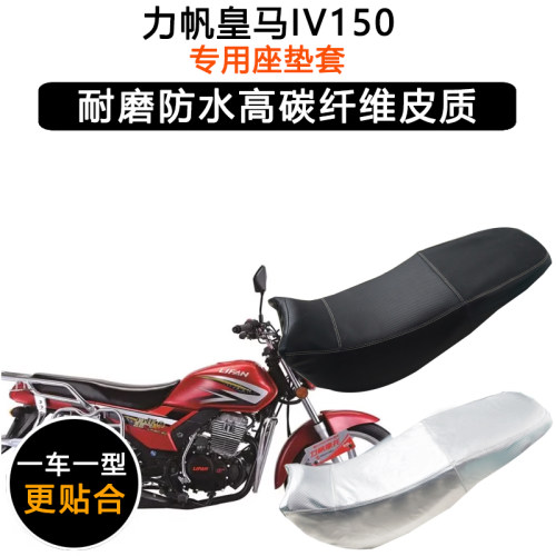 力帆皇马IV150专用摩托车座垫套防水防晒LF150-2D坐垫套皮革座套