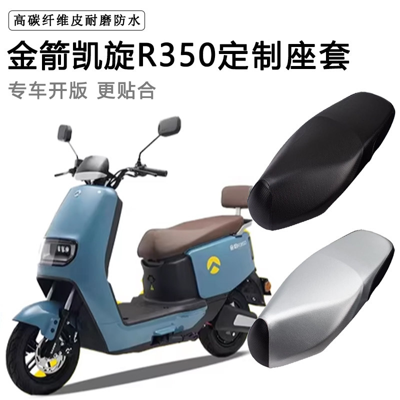 金箭凯旋R350专用电动车座套防水防晒JJ1200DT-52电车皮坐垫套