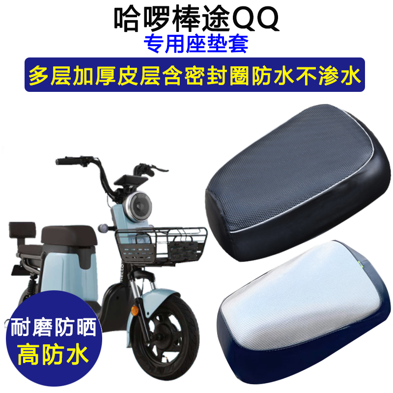 哈啰棒途QQ专用电动车座垫套TDT-172Z防水防晒电瓶车加厚皮革座套