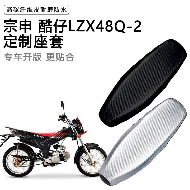 宗申酷仔LZX48Q-2专用摩托车座垫套防水防晒坐垫套耐磨加厚皮座套