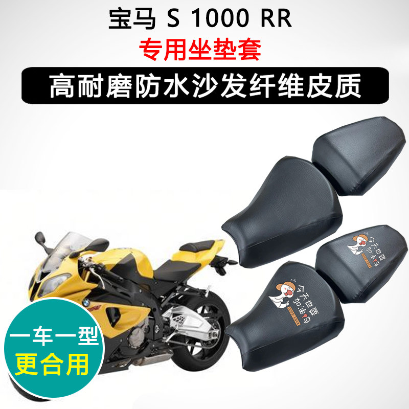 宝马 S 1000 RR专用摩托车座垫套防水防晒座套迅龙皮革坐垫套