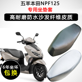 五羊本田NPF125专用座垫套踏板摩托车座套防水防晒加厚皮革坐垫套