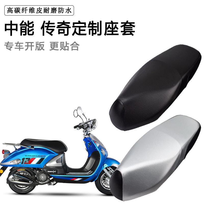 中能 传奇专用摩托车座垫套防水防晒座套加厚防滑耐磨皮坐垫套