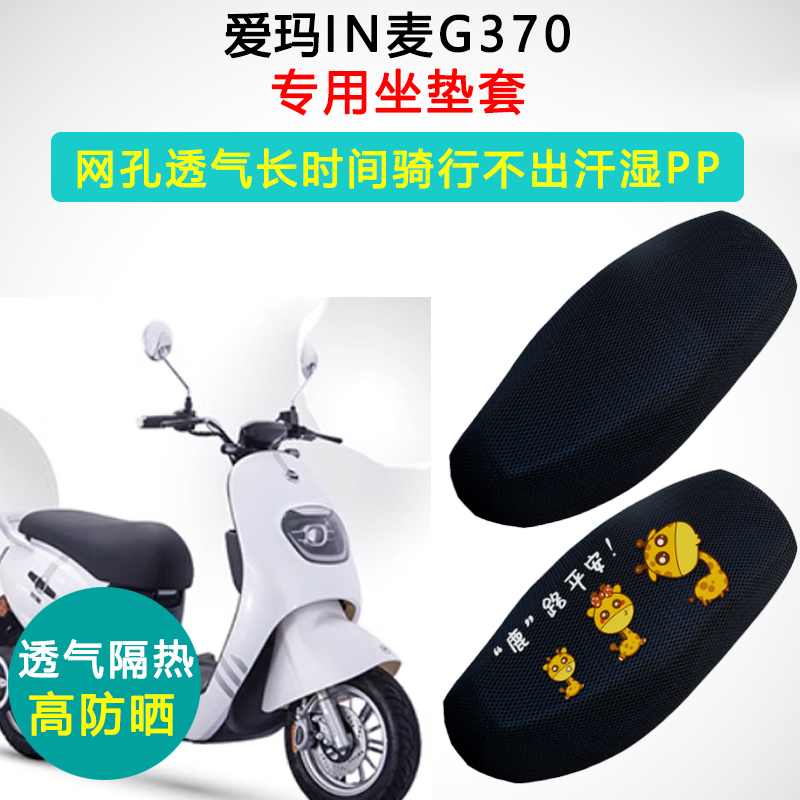 爱玛IN麦G370专用电动车坐垫套防晒隔热AM500DQT-6C电瓶车座垫套