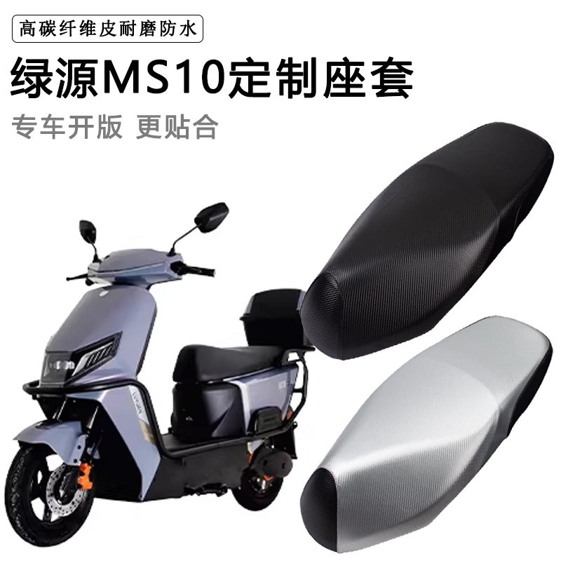 绿源MS10专用电动车座套LY1200DT-7C防水防晒座椅套电车皮坐垫套