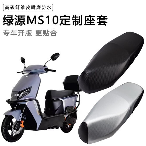 绿源MS10专用电动车座套LY1200DT-7C防水防晒座椅套电车皮坐垫套