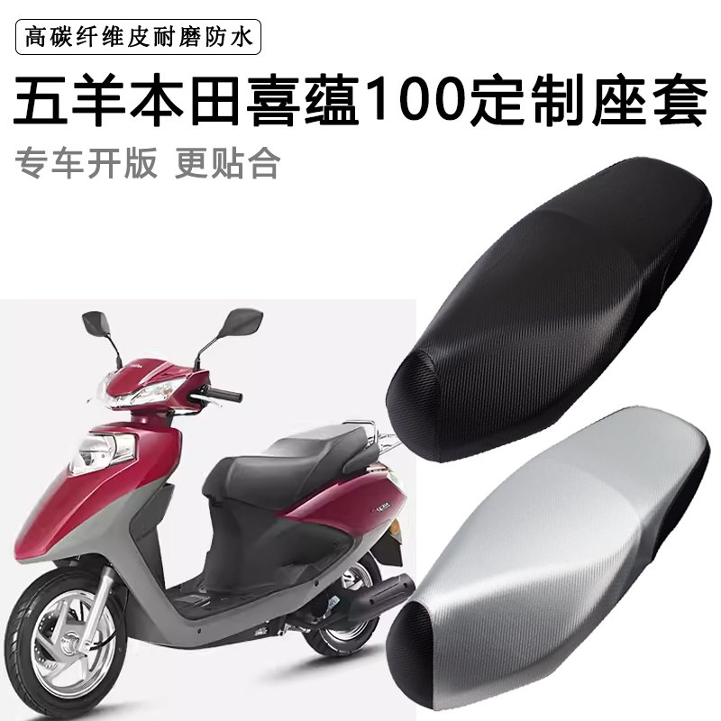 本田喜蕴SCR小公主专用摩托车座套WH100T-6坐垫套防水防晒座垫套