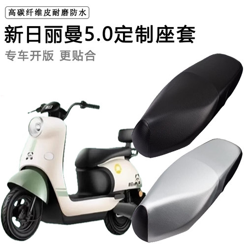 新日丽曼5.0专用电动车座套防水防晒XR1200DT-2R电车脚垫皮坐垫套