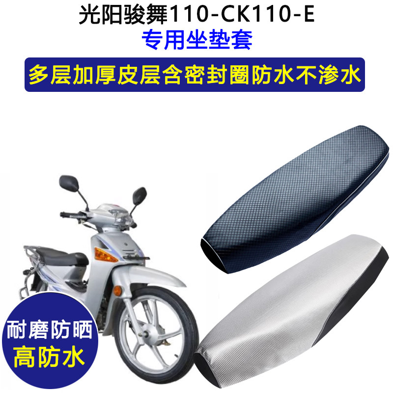 光阳骏舞110CK110-E弯梁摩托车专用座垫套防水防晒坐垫套皮革座套