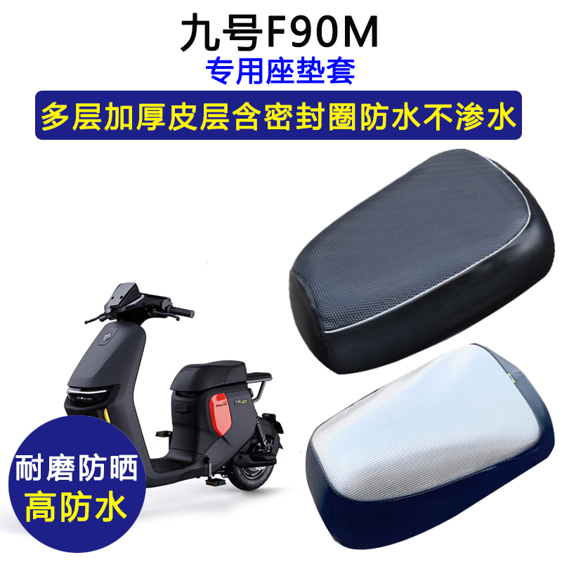 九号F90M专用电动车座垫套防水防晒坐垫套电瓶车加厚耐磨皮革座套