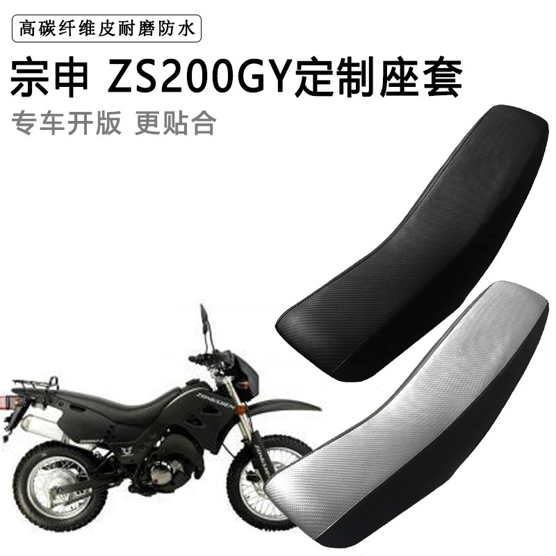 宗申 ZS200GY专用摩托车座套防水防晒拉力越野机车加厚皮坐垫套