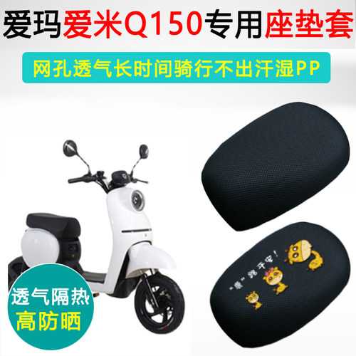 爱玛爱米Q150用电动车坐垫套防晒隔热座套TDR4135-1Z电瓶车座垫套