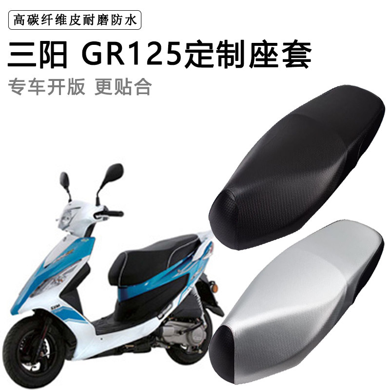 三阳 GR125专用摩托车座垫套防水防晒加厚防滑耐磨皮革坐垫套