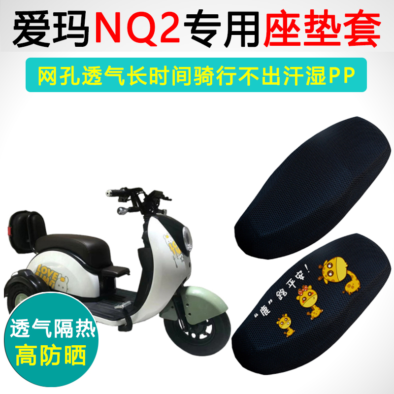 爱玛NQ2NQ1专用防晒隔热坐垫套