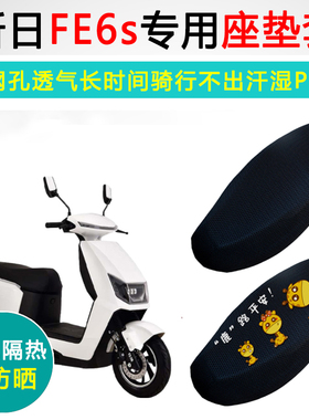 新日FE6s专用电动车坐垫套防晒隔热XR1000DT-5C电瓶车座垫套