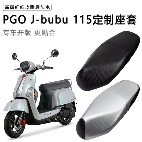 PGO J-bubu 115专用摩托车座垫套防水防晒座套加厚耐磨皮革坐垫套