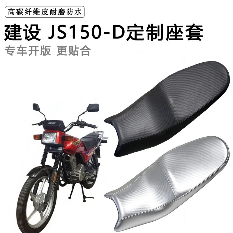 建设 JS150-D专用摩托车座垫套防水防晒坐垫套防滑耐磨加厚皮座套