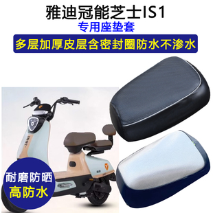 雅迪冠能芝士IS1专用电动车座垫套防水防晒TDR2804Z/TDR3914Z座套