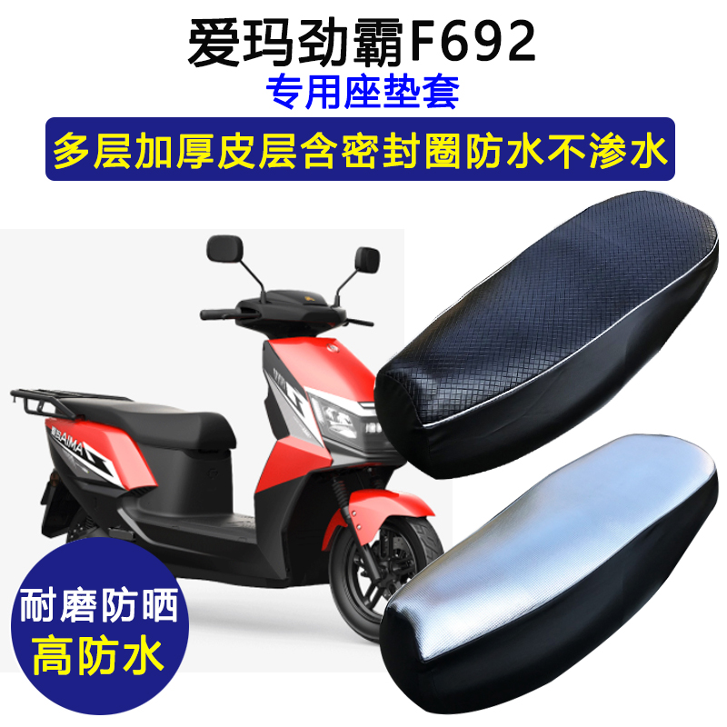 爱玛劲霸F692电动车座垫套防水防晒AM1800DT-A电瓶车加厚皮坐垫套