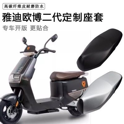 雅迪欧博二代专用电动车座套防水防晒TDR2915Z电瓶车脚垫皮坐垫套