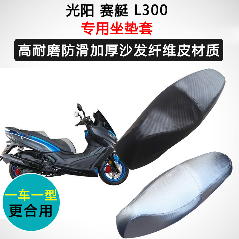 光阳赛艇L300专用座套摩托车座垫套防水防晒加厚防滑耐磨皮坐垫套