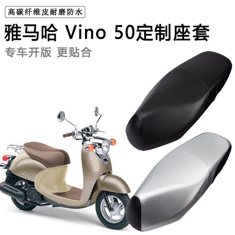 雅马哈Vino50专用摩托车座垫套防水防晒座套加厚防滑耐磨皮坐垫套
